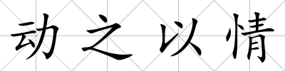 動之以情