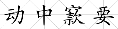 動中窾要