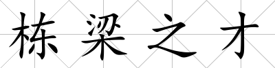 棟梁之才