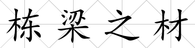 棟梁之材