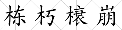 棟朽榱崩
