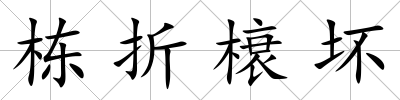 棟折榱壞