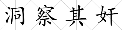洞察其奸