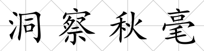 洞察秋毫
