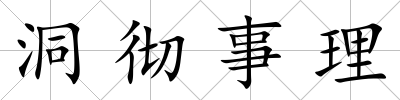 洞徹事理