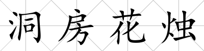 洞房花燭