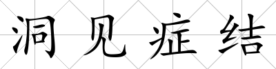 洞見癥結(jié)