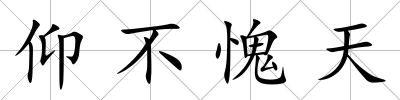 仰不愧天