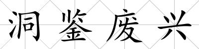 洞鑒廢興