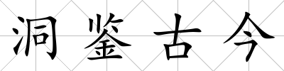 洞鑒古今