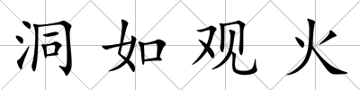洞如觀火