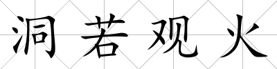 洞若觀火