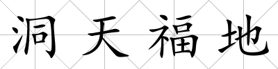 洞天福地