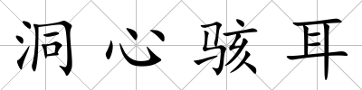 洞心駭耳