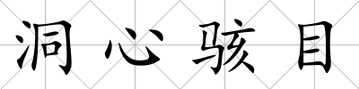 洞心駭目