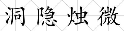 洞隱燭微