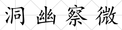 洞幽察微