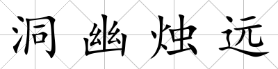 洞幽燭遠(yuǎn)
