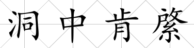 洞中肯綮