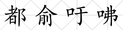 都俞吁咈