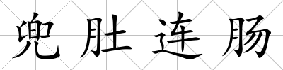 兜肚連腸
