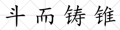 斗而鑄錐