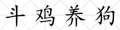 斗雞養狗
