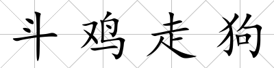 斗雞走狗