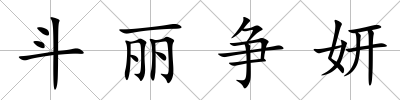 斗麗爭妍