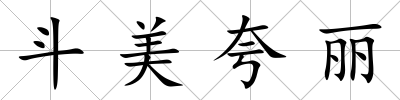 斗美夸麗