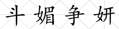 斗媚爭妍