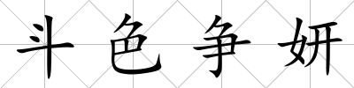 斗色爭妍