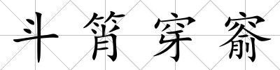 斗筲穿窬