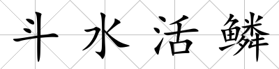 斗水活鱗