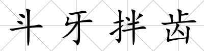 斗牙拌齒