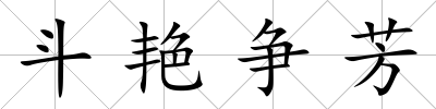 斗艷爭芳