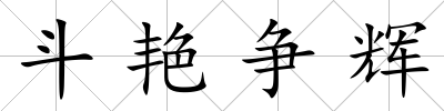 斗艷爭輝