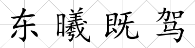 東曦既駕