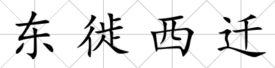東徙西遷