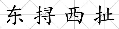 東挦西扯