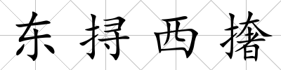 東挦西撦