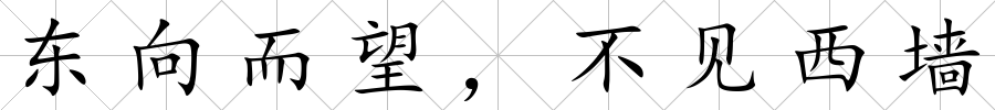東向而望，不見西墻