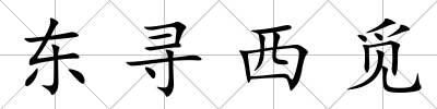 東尋西覓