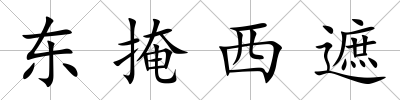東掩西遮