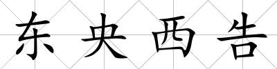 東央西告