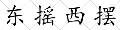 東搖西擺