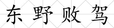 東野敗駕