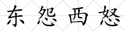 東怨西怒