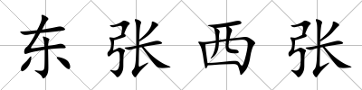 東張西張