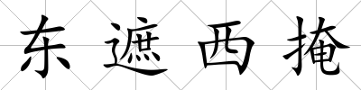 東遮西掩